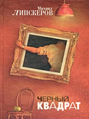 cover image of Черный квадрат